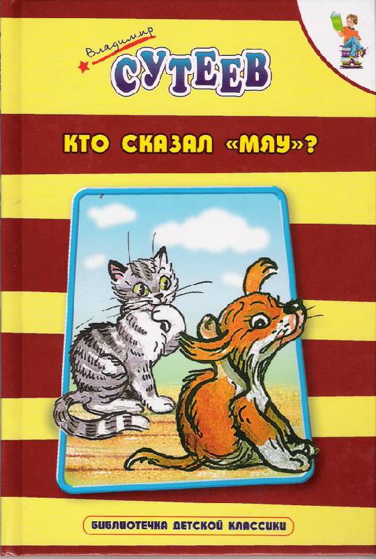 Иллюстрация 1 из 9 для Кто сказал Мяу. - Владимир Сутеев Лабиринт