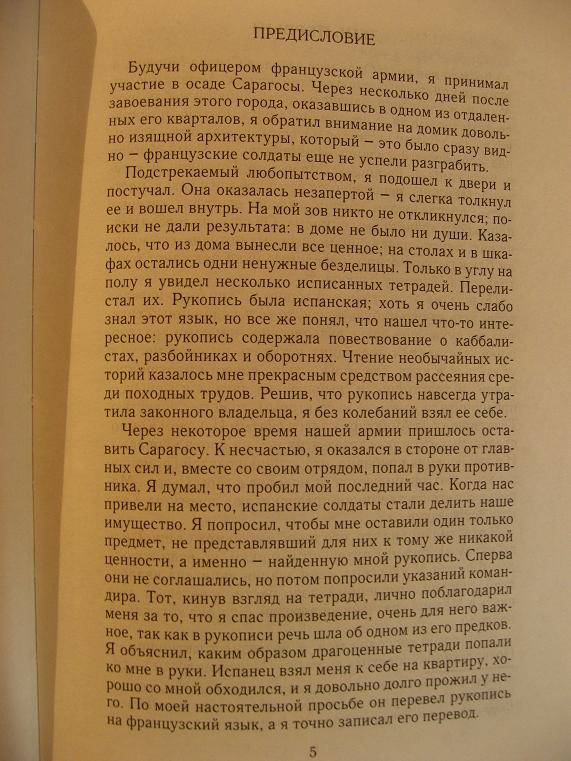 "Рукопись, найденная в Сарагосе" Ян Потоцкий