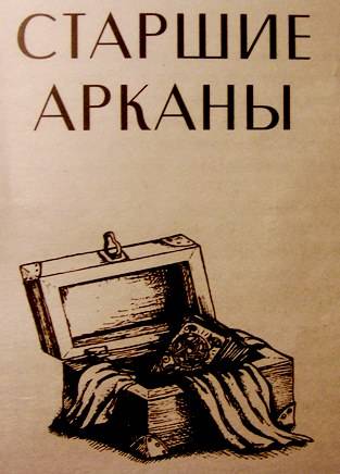 1. книги Таро для начинающих - П. Голландер. Иллюстрация. предыдущая.