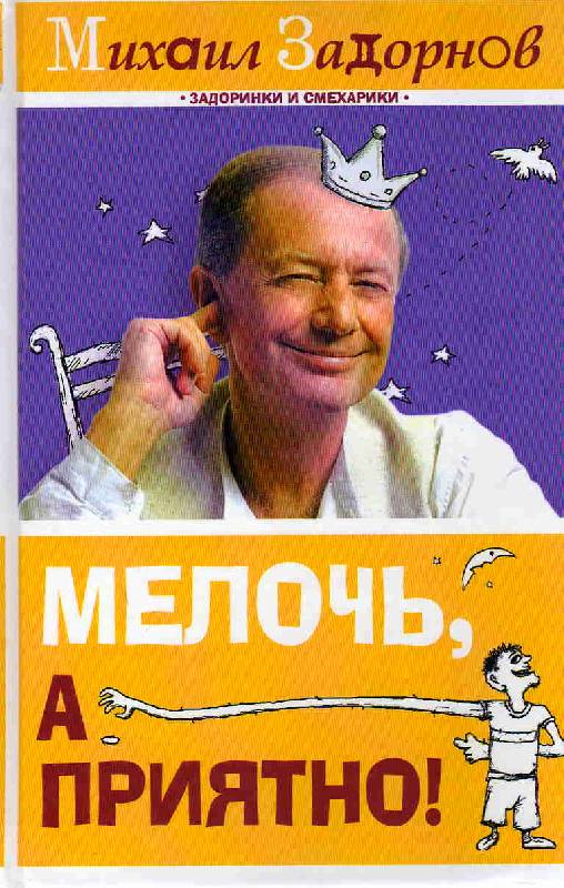 3. 2. 1. Иллюстрация. книги Мелочь, а приятно. - Михаил Задо
		<!--