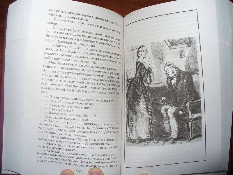 Иллюстрации Обломов: Роман в четырех частях - Иван Гончаров.