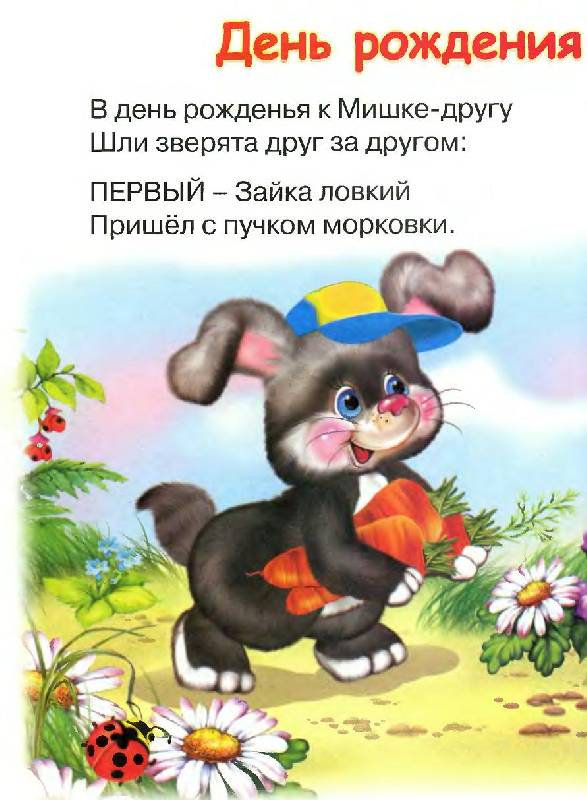 День рождение у медведя стих День рождение у медведя стих