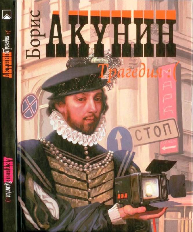 В книгу Комедия/Трагедия вошли две пьесы Бориса Акунина. Трагедия
