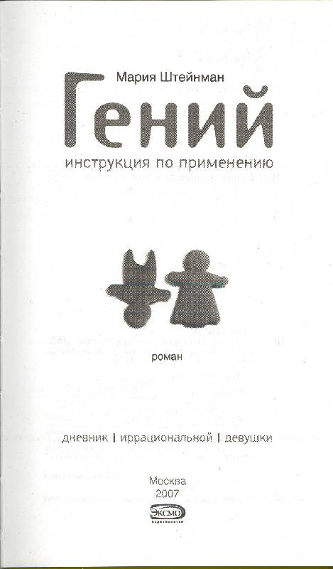 Штейнман гений инструкция по применению читать онлайн