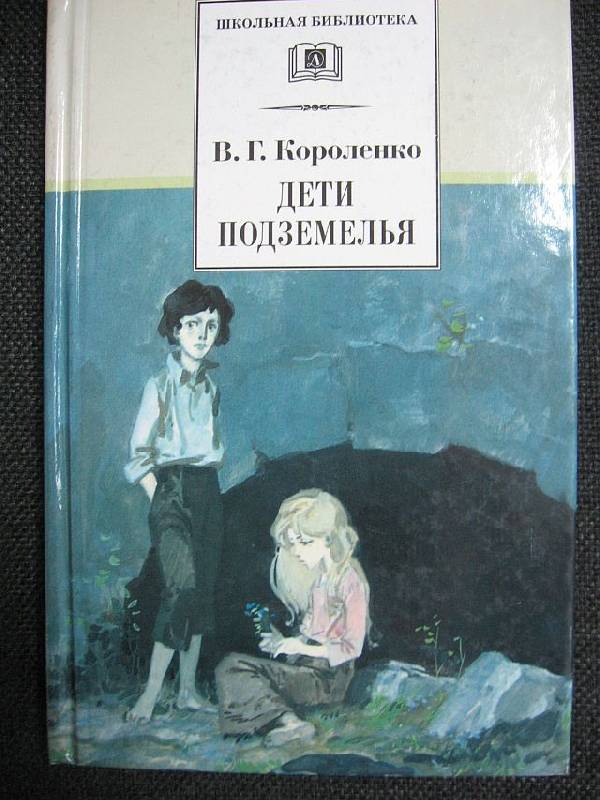 дети подземелья короленко скачать