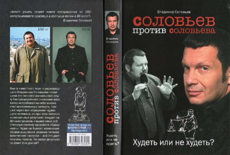 Соловьев как похудеть читать Соловьев как похудеть читать
