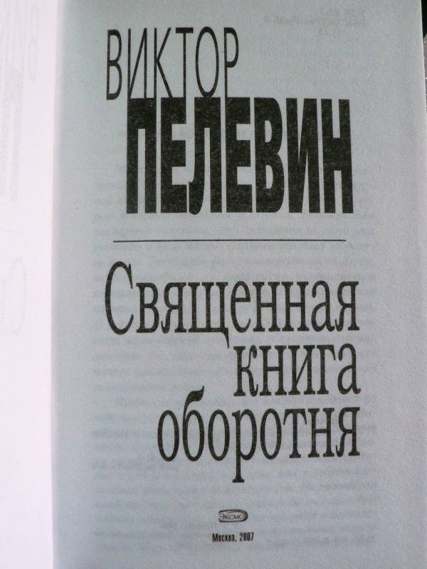 Пелевин священная книга оборотня аудиокнига скачать