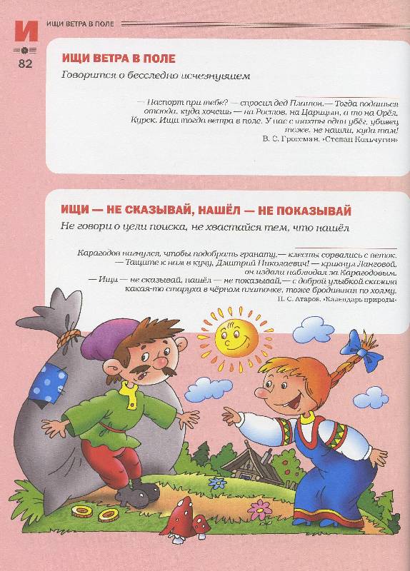 Большой толковый словарь пословиц и поговорок для детей Большой толковый словарь пословиц и поговорок для детей