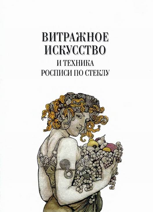 Каждому, кто захочет заниматься изготовлением витражей, потребуется