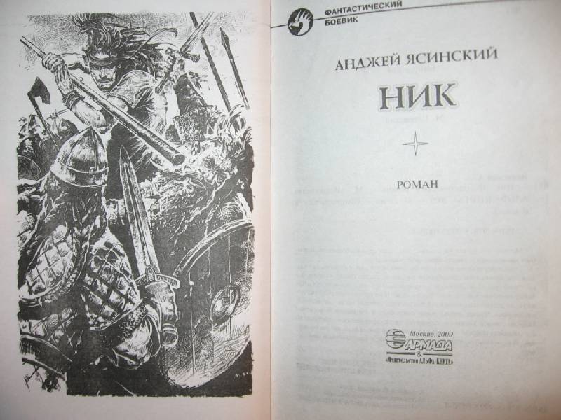 анджей ясинский ник 9 книга