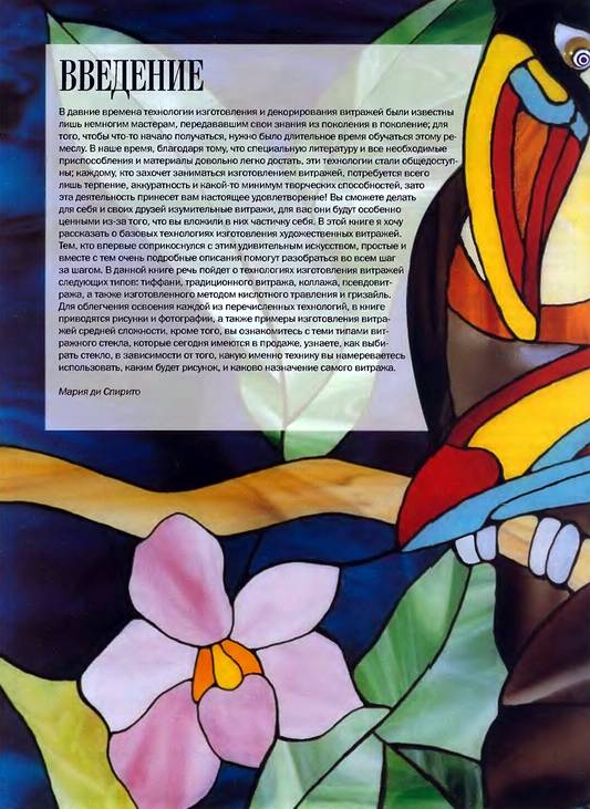 Иллюстрация 22 к книге Витражное искусство и техника росписи по