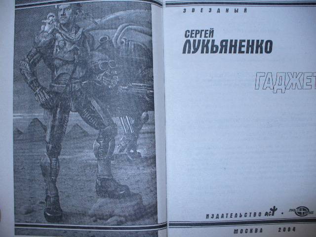 Источник. книги Гаджет - Сергей Лукьяненко. mia_wallace_xxi. следующая