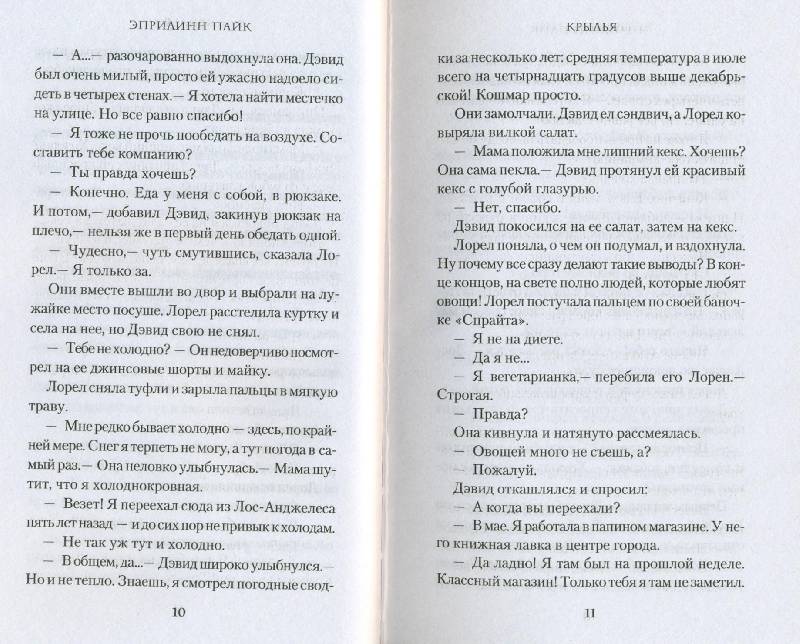 Иллюстрация 4 из 8 для Крылья - Эприлинн Пайк Лабиринт - книги.