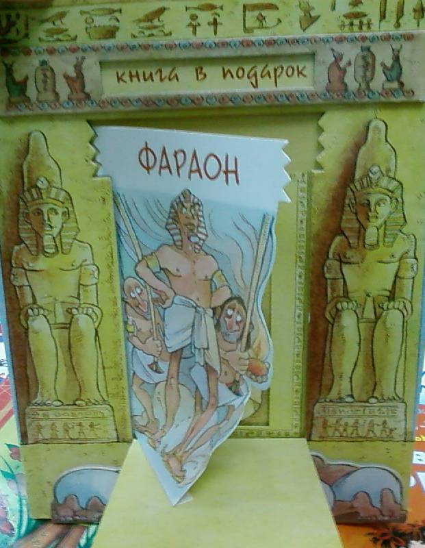 Подарок фараона к чему Подарок фараона к чему