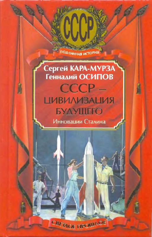 Кара-Мурза С.Г. издательство Эксмо. 2010. Мир второй половины ХХ века