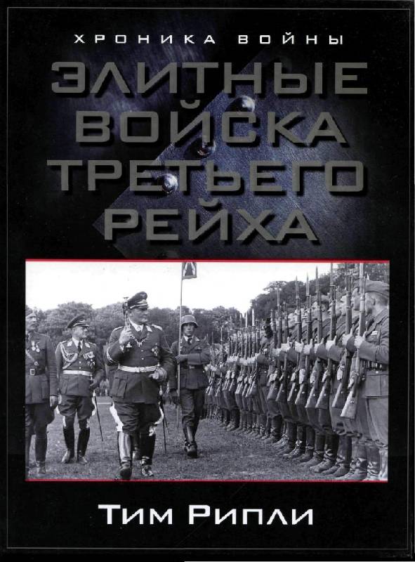 Тим Рипли Элитные войска Третьего рейха ( 2010 ) PDFВ обзорном