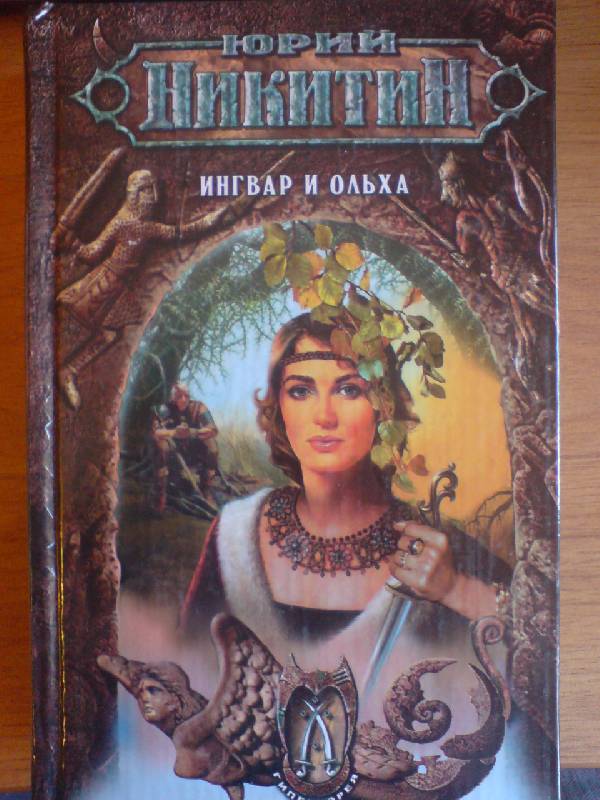 Download/Скачать Ю.Никитин Ингвар и Ольха. великих завоеваний и