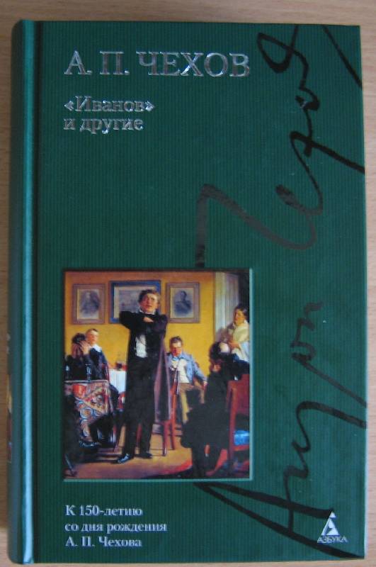 Рецензия на книгу Иванов и другие.