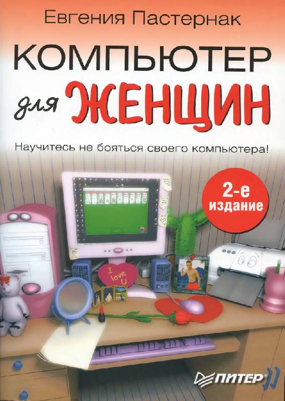 Компьютер для женщин Книга написана специально для женщин в легкой