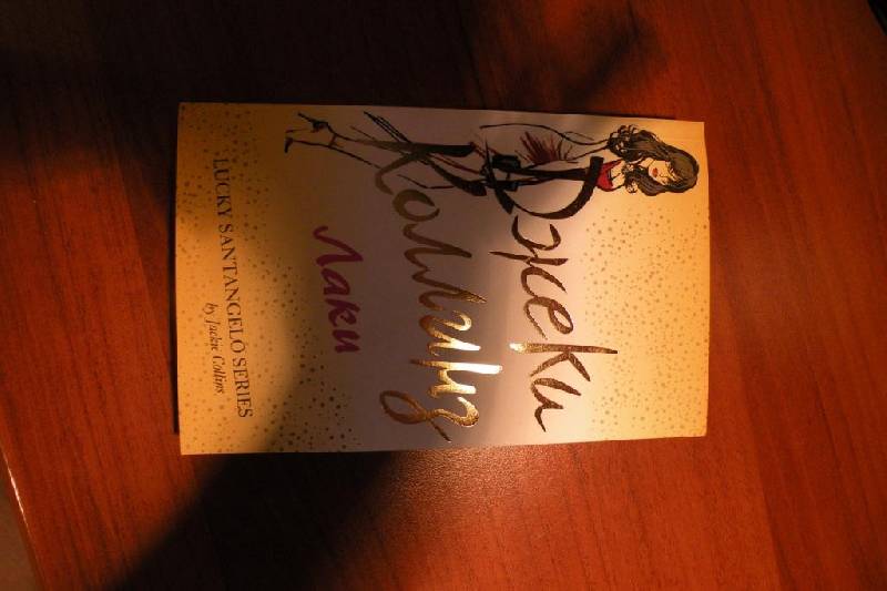 Источник. следующая. из 3 для. 3. 2. 1. книги Лаки - Джеки Коллинз
