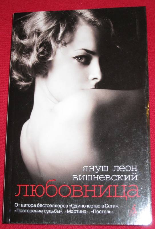 Иллюстрация 1 из 6 для Любовница - Януш Вишневский Лабиринт - книги.