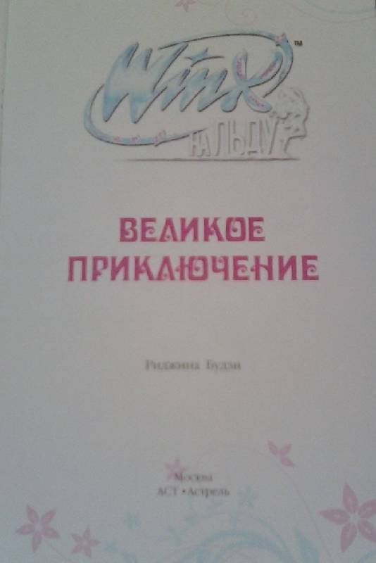 Иллюстрация 2 к книге Winx на льду. Великое приключение, фотография