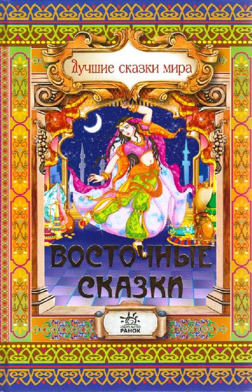 Восточные сказки книга скачать