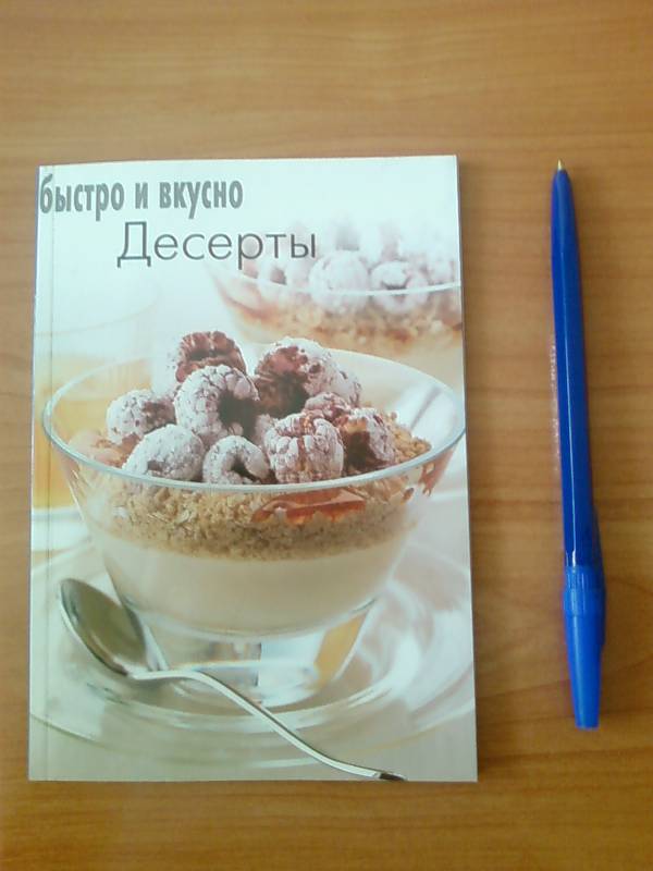 Быстро и вкусно рецепты десертов