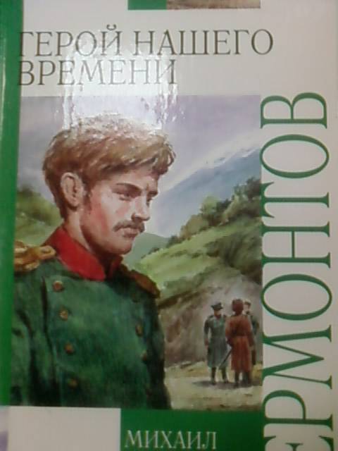 Скачать книгу герой нашего времени лермонтова