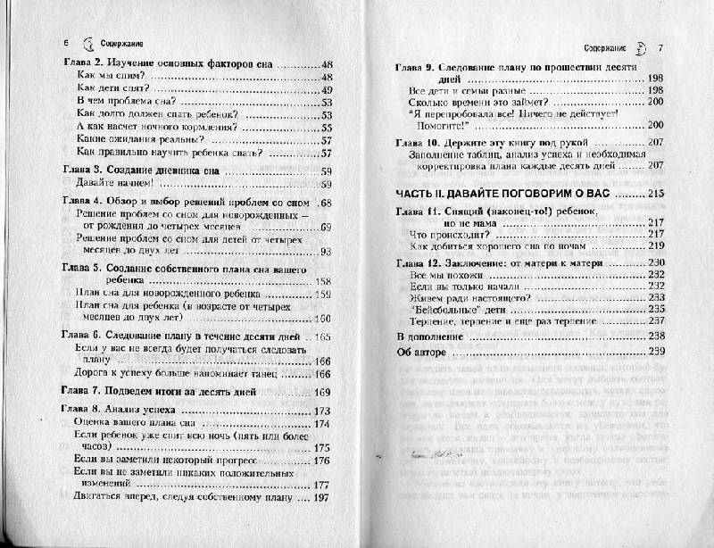 Иллюстрация 2 к книге Как уложить ребенка спать без слез, фотография