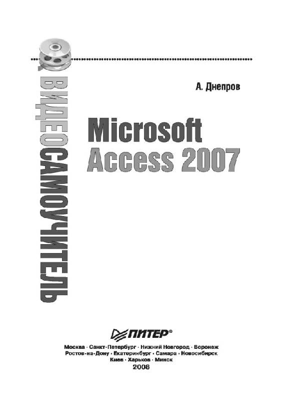 Иллюстрация 24 к книге Видеосамоучитель. Microsoft Access 2007 (+CD