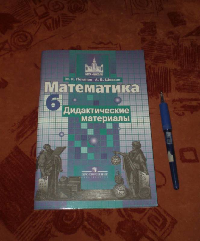 Гдз математика дидактические материалы потапов Гдз математика дидактические материалы потапов