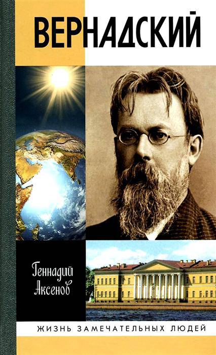 Иллюстрация 7 к книге ЖЗЛ: Вернадский, фотография, изображение
