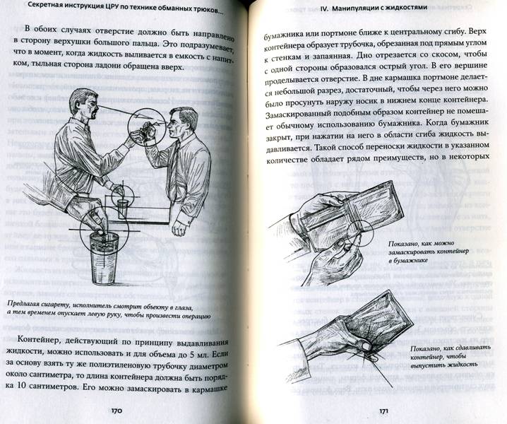 Иллюстрация 7 к книге Секретная инструкция ЦРУ по технике обманных