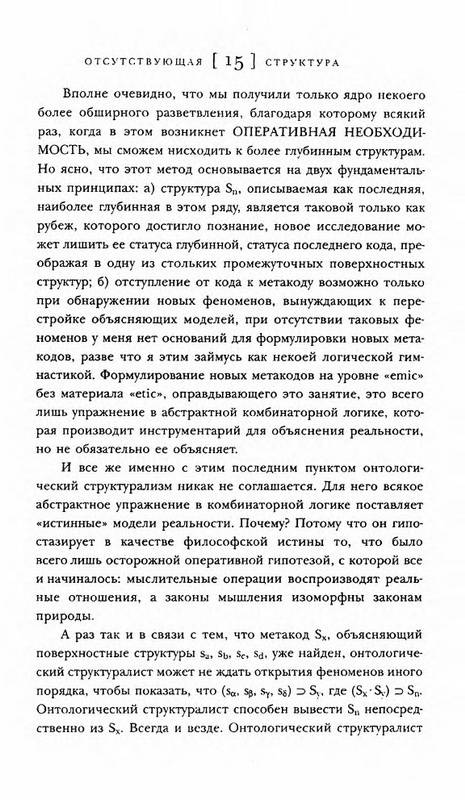 Иллюстрация 2 к книге Отсутствующая структура: Введение в семиологию