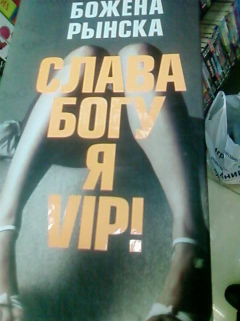 Источник. книги Слава Богу, я - VIP. - Божена Рынска. следующая