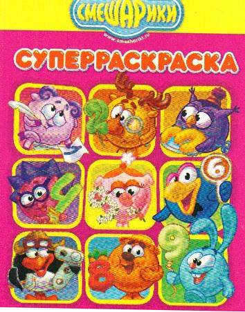 Суперраскраска. СМЕШАРИКИ. ЖИВОТНЫЕ МИРА 25397