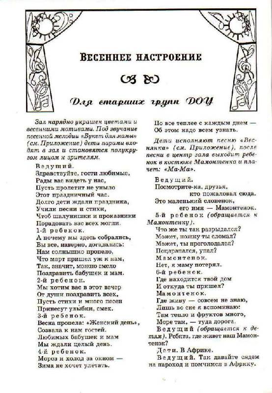 Сценарии утренников в доу к 8 марта Сценарии утренников в доу к 8 марта