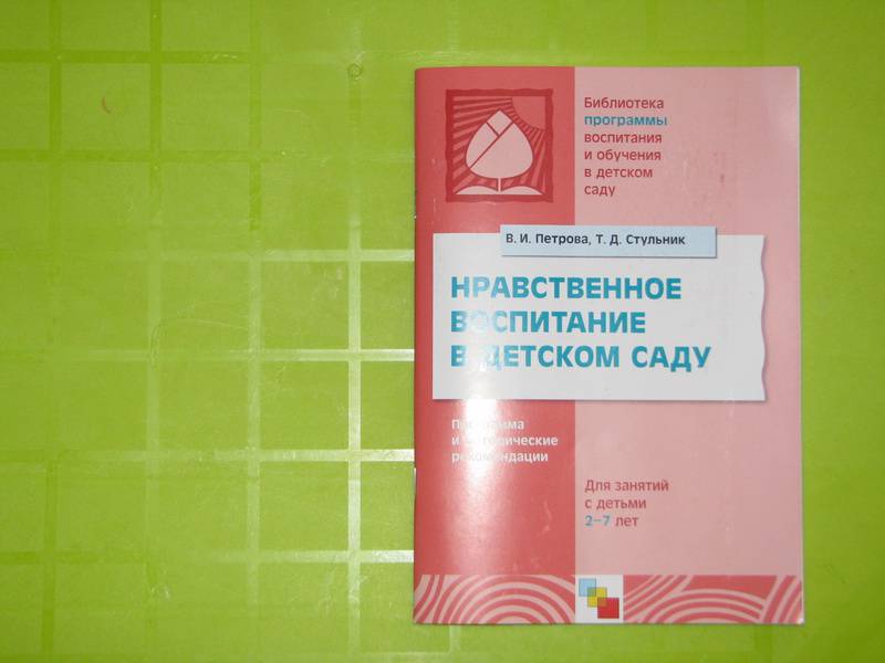 Иллюстрация 1 к книге Нравственное воспитание в детском саду