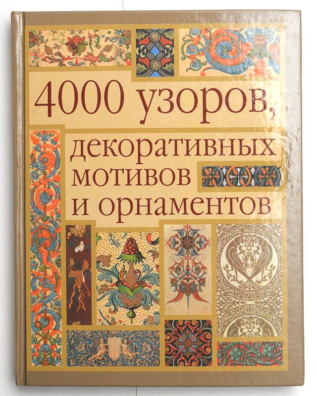 Книги о декоре и орнаменте Книги о декоре и орнаменте