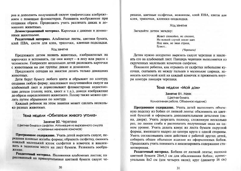 Иллюстрация 7 к книге "Аппликация с детьми 5-6 лет. Конспекты занятий