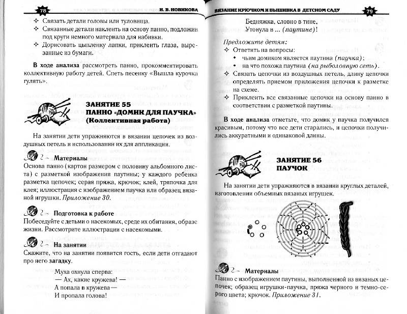 Новикова вязание крючком в детском саду Новикова вязание крючком в детском саду