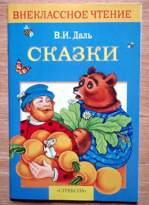 Иллюстрация 1 из 8 для Сказки - Владимир Даль Лабиринт - книги.