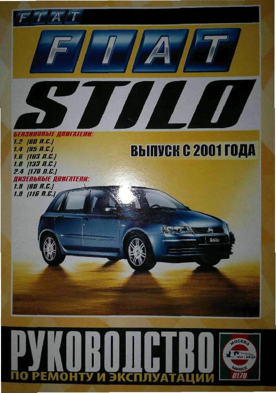 Руководство по ремонту и техническому обслуживанию Fiat Stilo с 2001