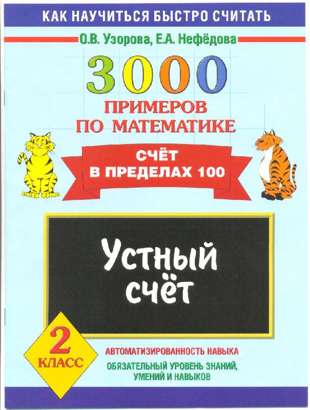 Узорова устный счет 2 класс Узорова устный счет 2 класс