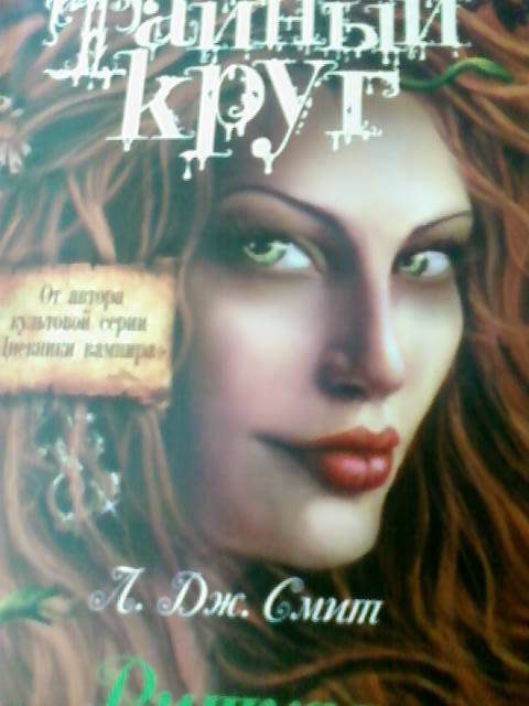 Скачать Бесплатно Книгу Лиза Джейн Смит-Тайный Круг Скачать Бесплатно Книгу Лиза Джейн Смит-Тайный Круг