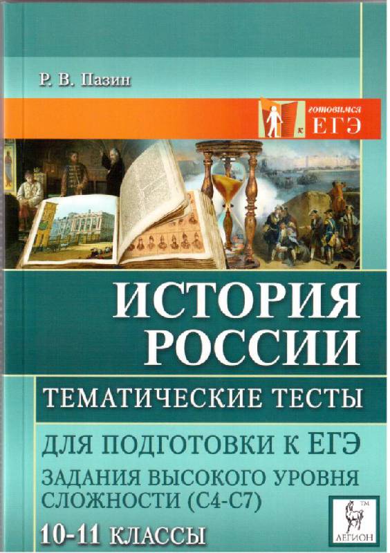 Скачать история россии егэ 10-11 класс саяпин крамаров