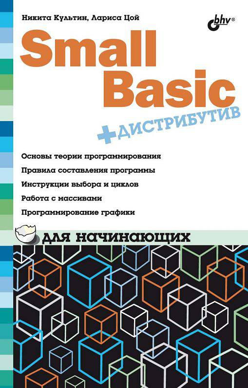 Рыженький. следующая. книги Small Basic для начинающих (+DVD