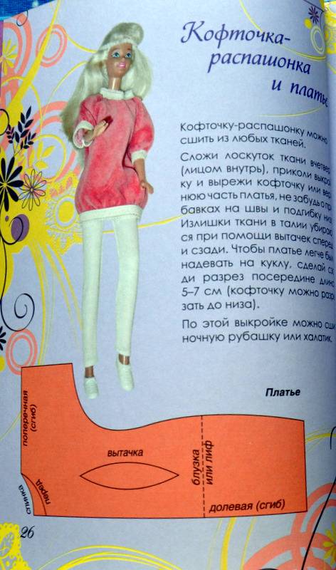 Как для барби шить одежду своими руками Как для барби шить одежду своими руками