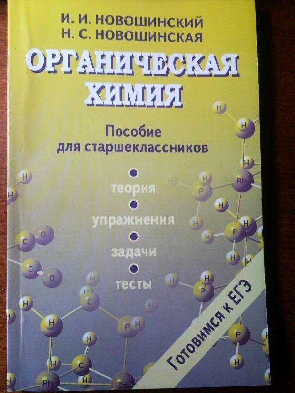 Новошинский органическая химия гдз